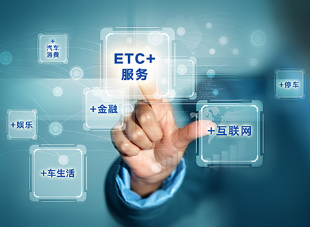 ETC+服务