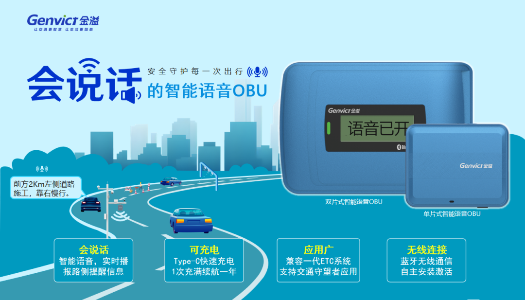 金溢科技智能语音OBU打通车路对话通道，赋能智慧高速服务升级